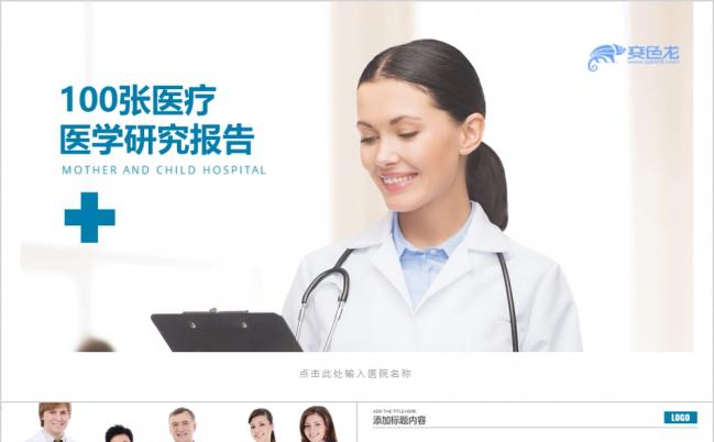 100张简洁精美医疗医学研究报告PPT模版缩略图