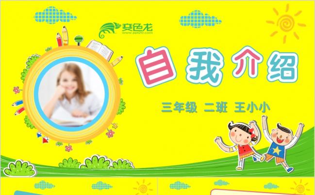 黄色卡通儿童自我介绍小学生竞选班干部大队委PPT模板缩略图