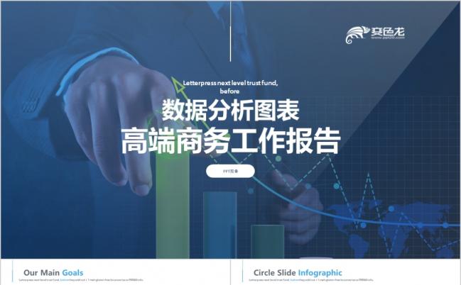 高端商务数据分析图表工作报告PPT模版缩略图