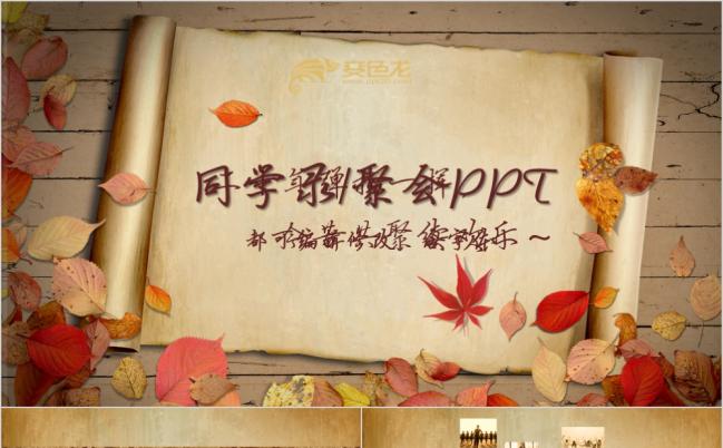 复古怀旧同学聚会相册展示PPT模版缩略图