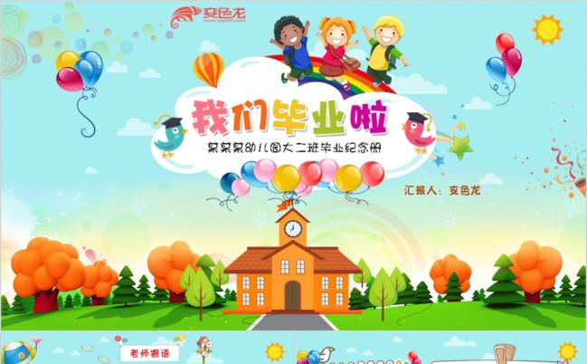 可爱卡通中小学幼儿园毕业纪念册PPT模板缩略图