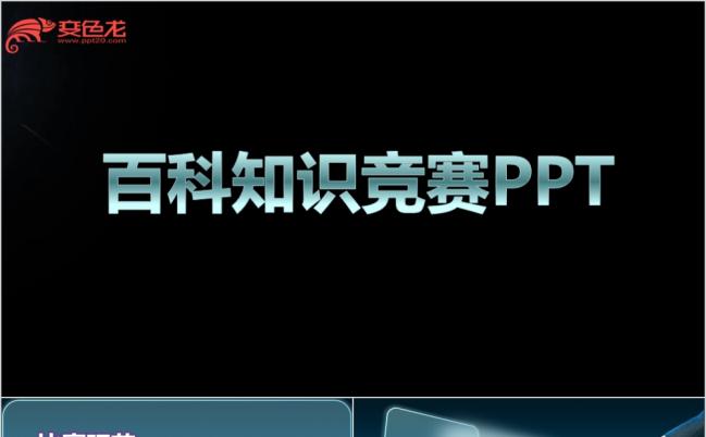 创意极简百科知识竞赛PPT模板缩略图