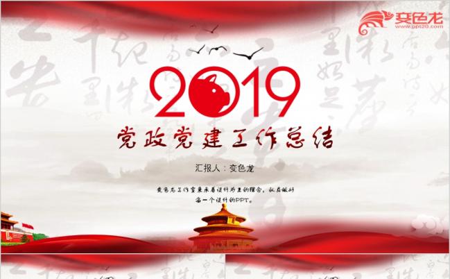 2019中国风党政党建教育培训通用PPT模板缩略图