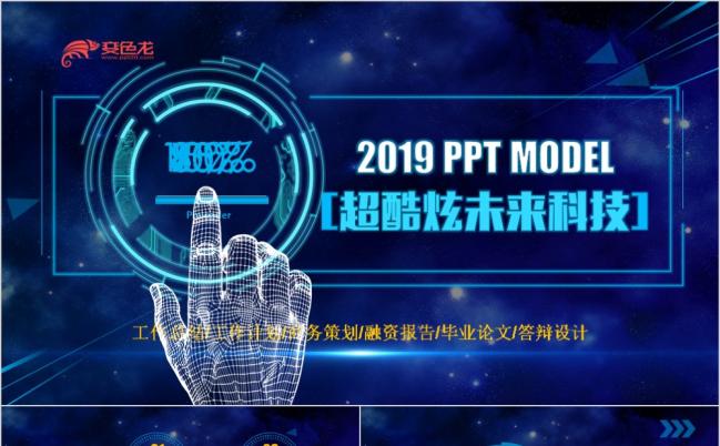 2019科幻风未来感动态ppt模板缩略图