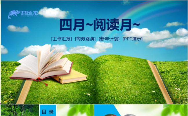 公开课说课教育培训教学阅读分享阅读月PPT模板缩略图