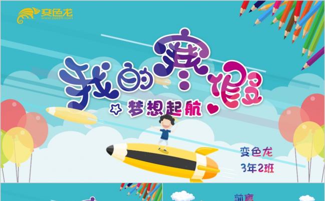 梦想起航之小学生寒假生活寒假总结汇报PPT模板缩略图