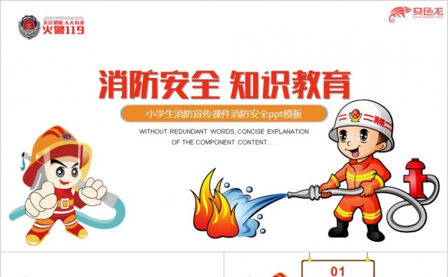 漫画风幼儿园火灾防火校园消防安全教育课件PPT模板缩略图