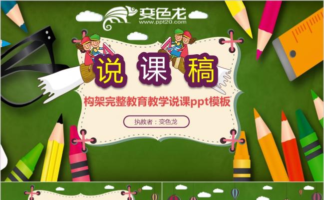 卡通可爱清新教学说课PPT模板缩略图