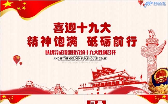 党风喜迎十九大砥砺向前PPT模板缩略图
