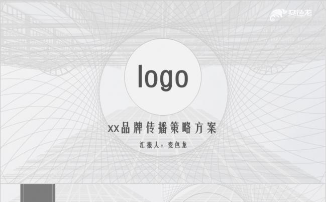 黑白极简个性品牌传播策略方案PPT模版缩略图