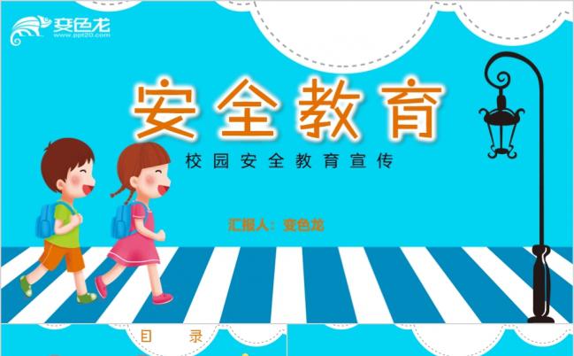 卡通风学生校园安全教育教学PPT模板缩略图