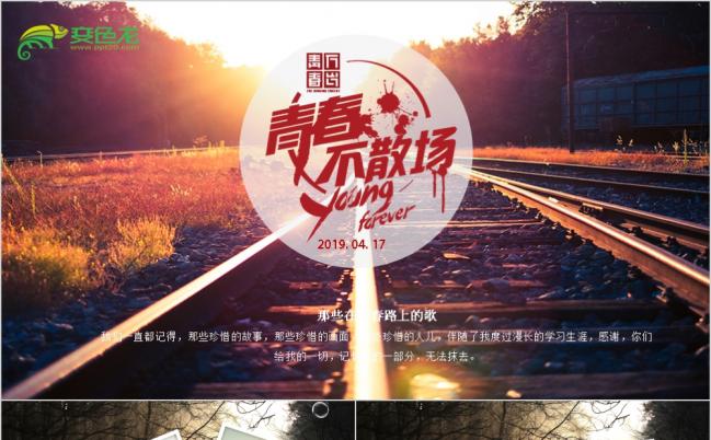 青春不散场青春毕业纪念册同学聚会毕业留念ppt模板缩略图