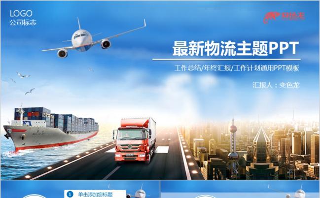 蓝色物流货运快递运输公司工作总结计划PPT模板缩略图