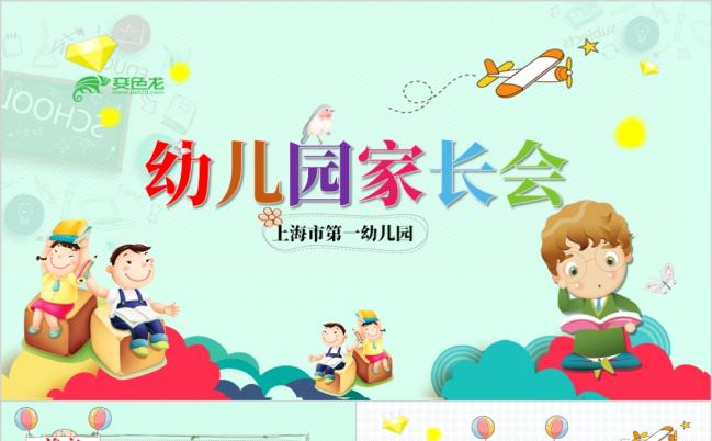 炫彩卡通精美幼儿园家长会课件PPT模版缩略图