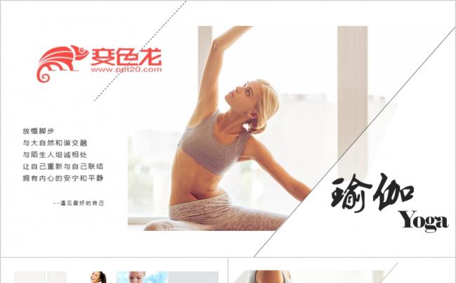 商务简约瑜伽健美减肥健身馆PPT模板缩略图