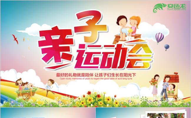 彩色活泼小学幼儿园亲子运动会PPT模板缩略图