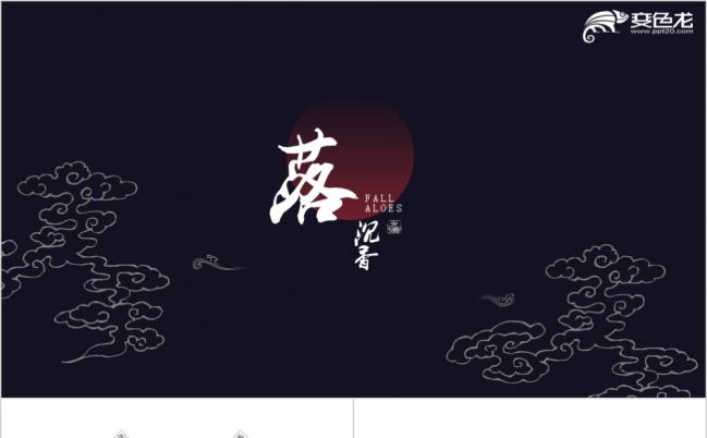 深色祥云中国风落沉香国风PPT模板缩略图