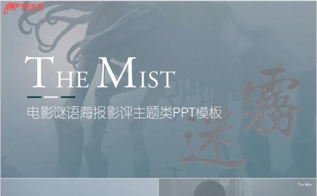2019迷雾电影宣传影评电影海报主题活动类PPT模板缩略图