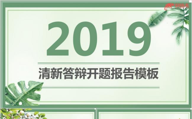 2019精美清新文艺本科研究生毕业答辩开题报告项目结题通用PPT模板缩略图