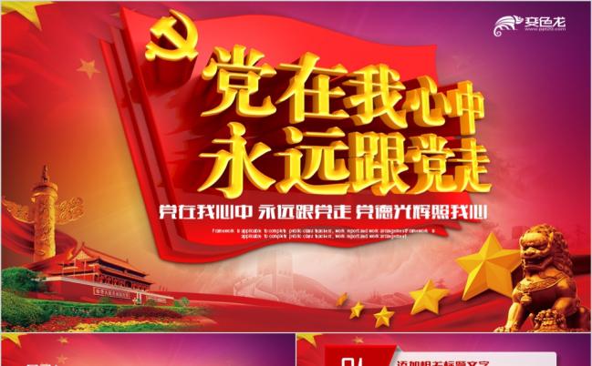 红色简约党政永远跟党走不忘初心继续长征路PPT模板缩略图