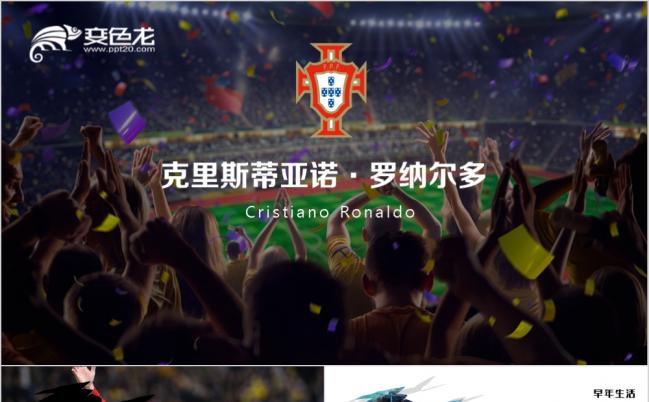 创意大气世界杯足球先生C罗简介通用PPT模版缩略图