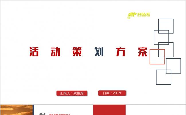 精美完整框架活动策划方案PPT模版缩略图