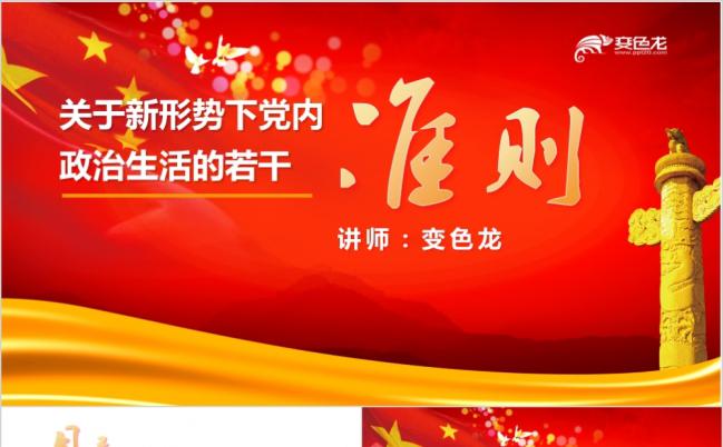 学习新形势下党内政治生活若干准则党政培训课件PPT模版缩略图