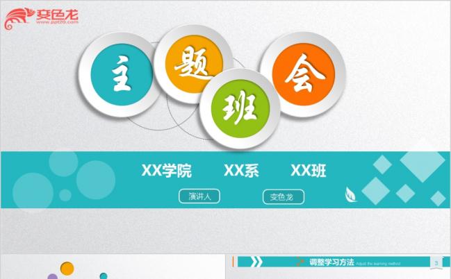 多彩风扁平设计主题班会PPT模板缩略图
