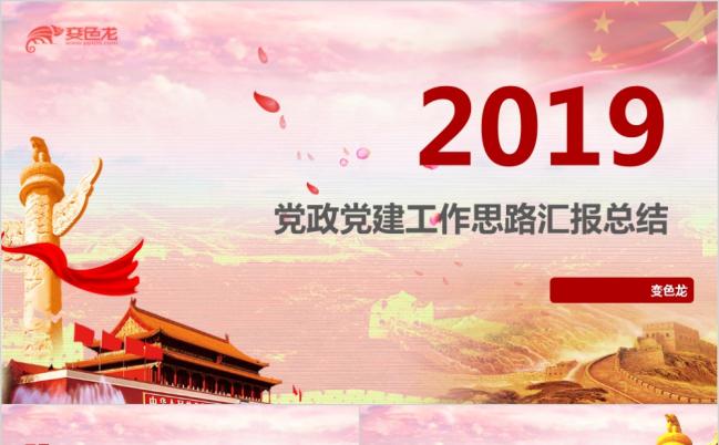 红色十九大党员会议党政党建宣传教育课件通用PPT模板缩略图