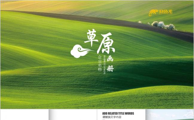 绿色草原接近大自然蓝天白云内蒙古大草原ppt模板缩略图