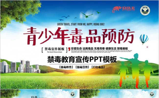 2019少年禁毒宣传教育预防毒品宣传PPT缩略图