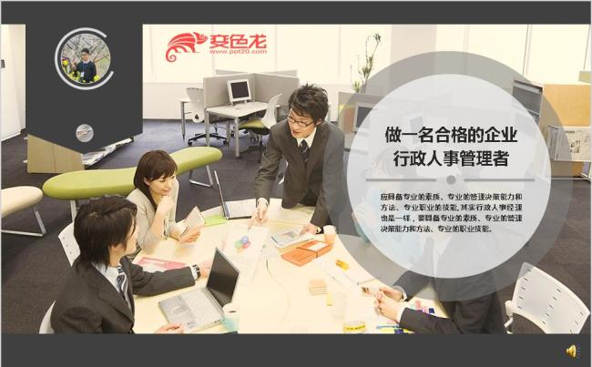 创意大气做一名合格的企业行政人事管理者学习课件PPT模板缩略图
