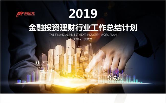 简洁金融投资理财行业工作总结计划PPT模板缩略图