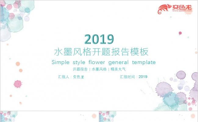 2019清新唯美个性开题报告论文答辩PPT模版缩略图