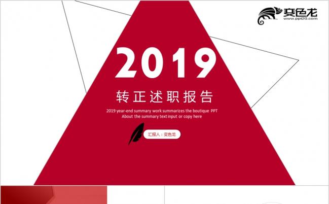 2019红色简约多边员工转正述职报告PPT模版缩略图