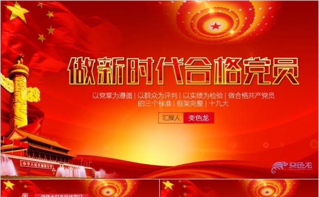 红色大气学习十九大精神做新时代合格党员PPT模板缩略图