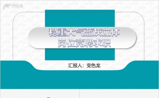 2019极简风蓝灰微立体岗位竞聘PPT模板缩略图