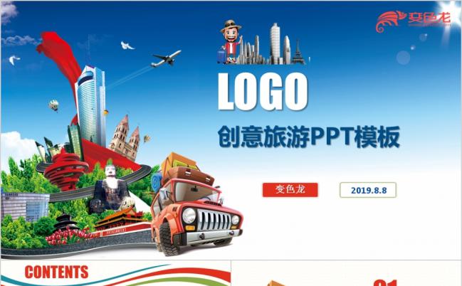 2019最新大气旅游旅行观光度假景点介绍ppt模板缩略图