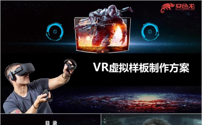 时尚酷炫VR虚拟模板制作方案PPT模版缩略图
