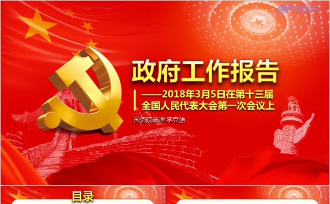 红色大气政府十三届全国人大政府工作报告PPT模板缩略图