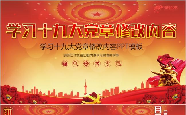 学习十九大党章修改内容党课学习课件PPT模版缩略图