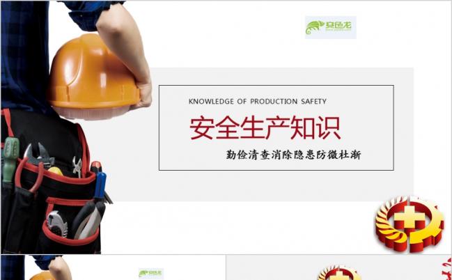 红色精美简约安全生产知识推广PPT模版缩略图