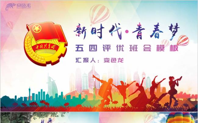 炫彩青春五四评优班会PPT模版缩略图
