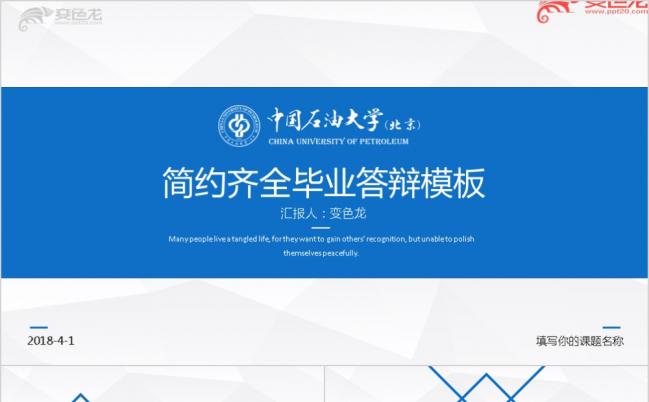 蓝色清新简洁中国石油大学毕业答辩开题报告PPT模板缩略图