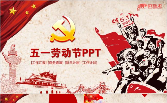 红色大气五一假日劳动主题工作汇报通用PPT模板缩略图
