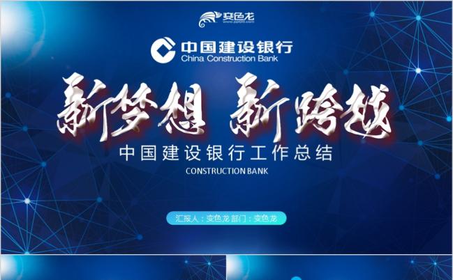 创意简约大气中国建设银行建行金融总结汇报PPT模板缩略图