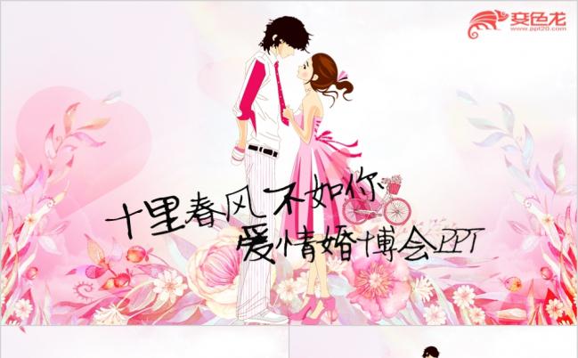 粉色浪漫十里春风不如你手绘情侣七夕爱情婚博会展示征婚ppt动态模板缩略图