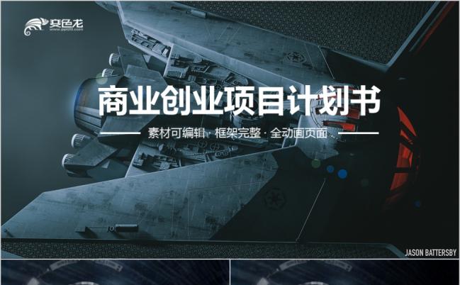 科技高端质感酷炫商业创业项目计划书PPT模版缩略图
