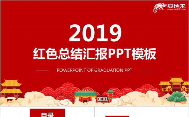 精美红色工作总结2019工作计划述职PPT模板缩略图