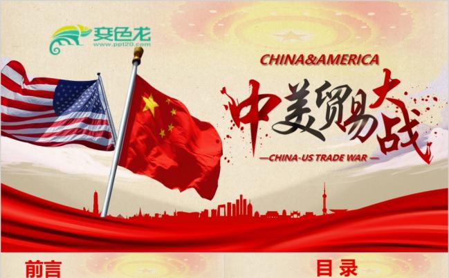 红色大气中美贸易战解读学习课件PPT模板缩略图